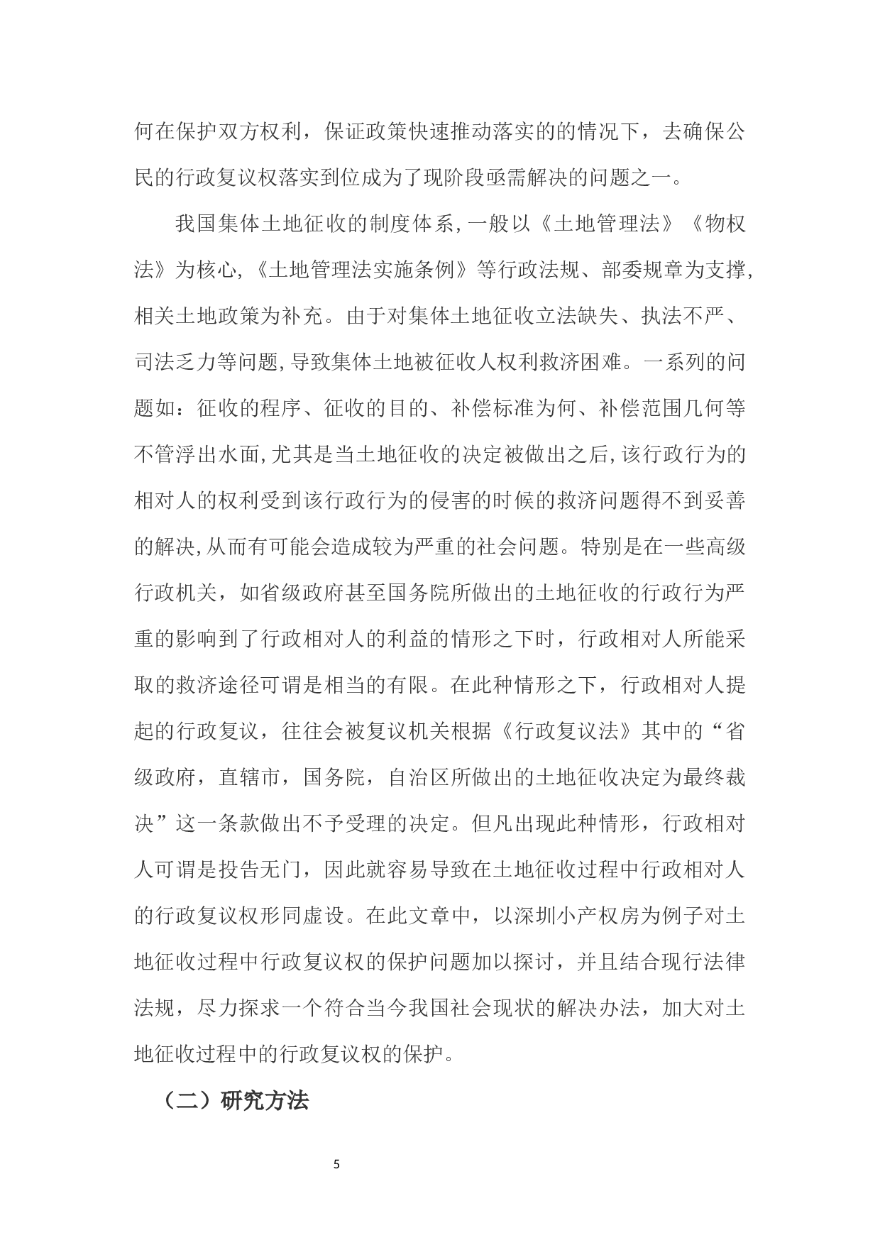 土地征收中行政复议权的保护&mdash;&mdash;以深圳小产权房为例-11918字.docx 第5页