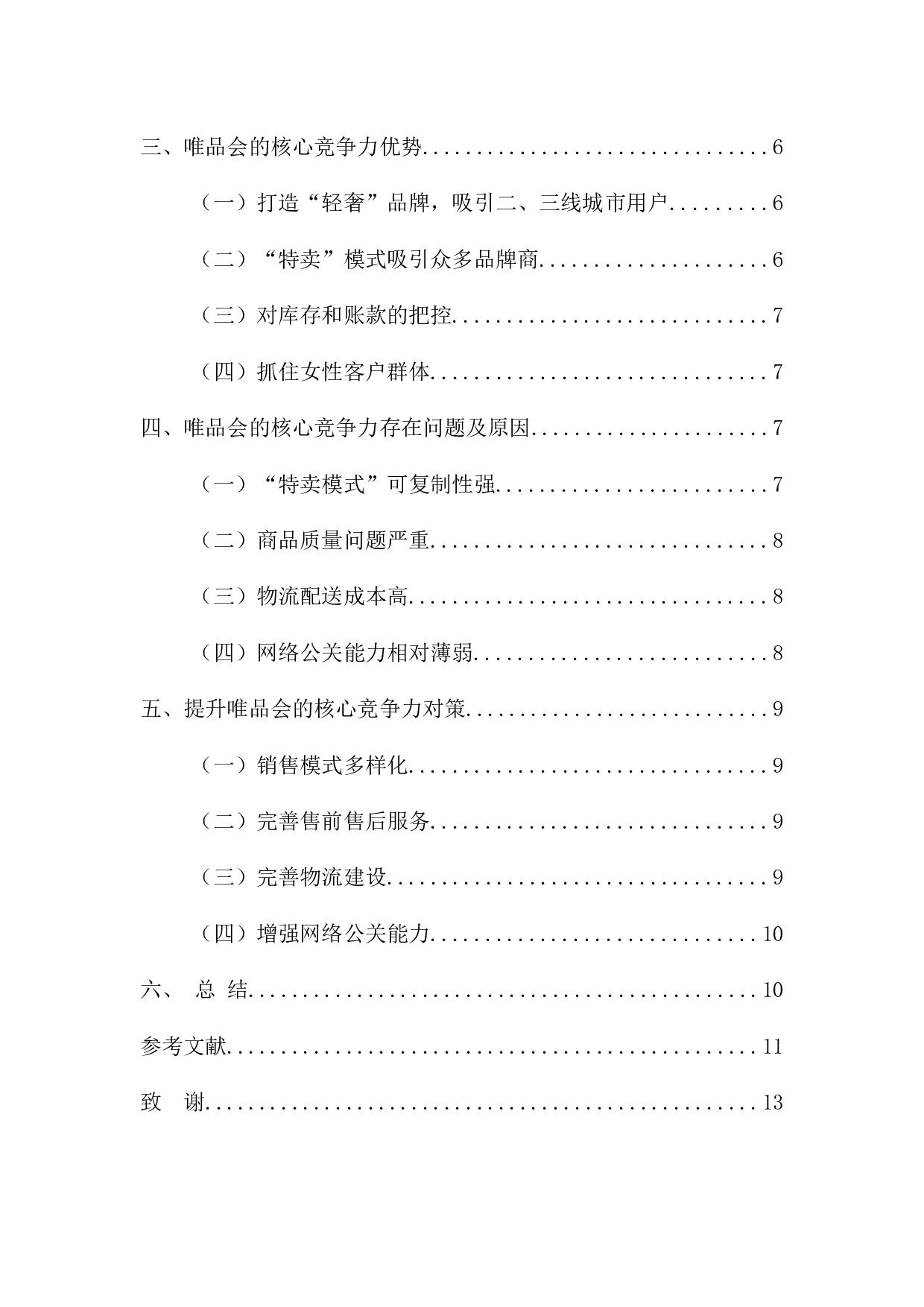 唯品会核心竞争力研究-9788字.docx 第4页