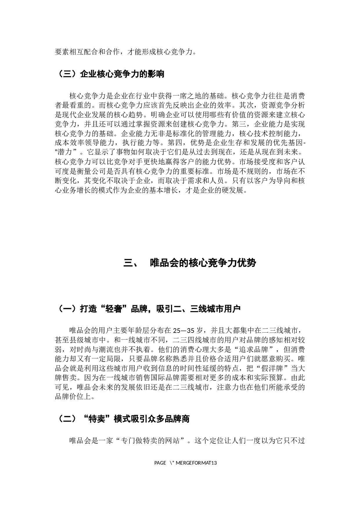 唯品会核心竞争力研究-9788字.docx 第9页