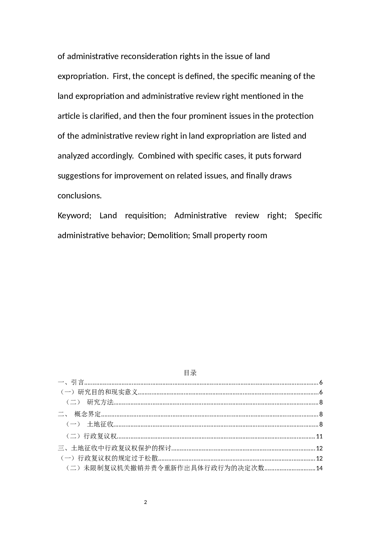 土地征收中行政复议权的保护&mdash;&mdash;以深圳小产权房为例-11918字.docx 第2页