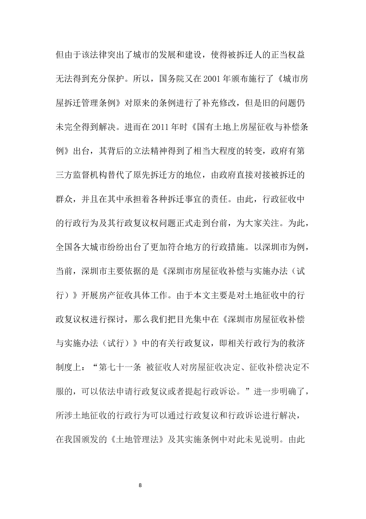 土地征收中行政复议权的保护&mdash;&mdash;以深圳小产权房为例-11918字.docx 第8页