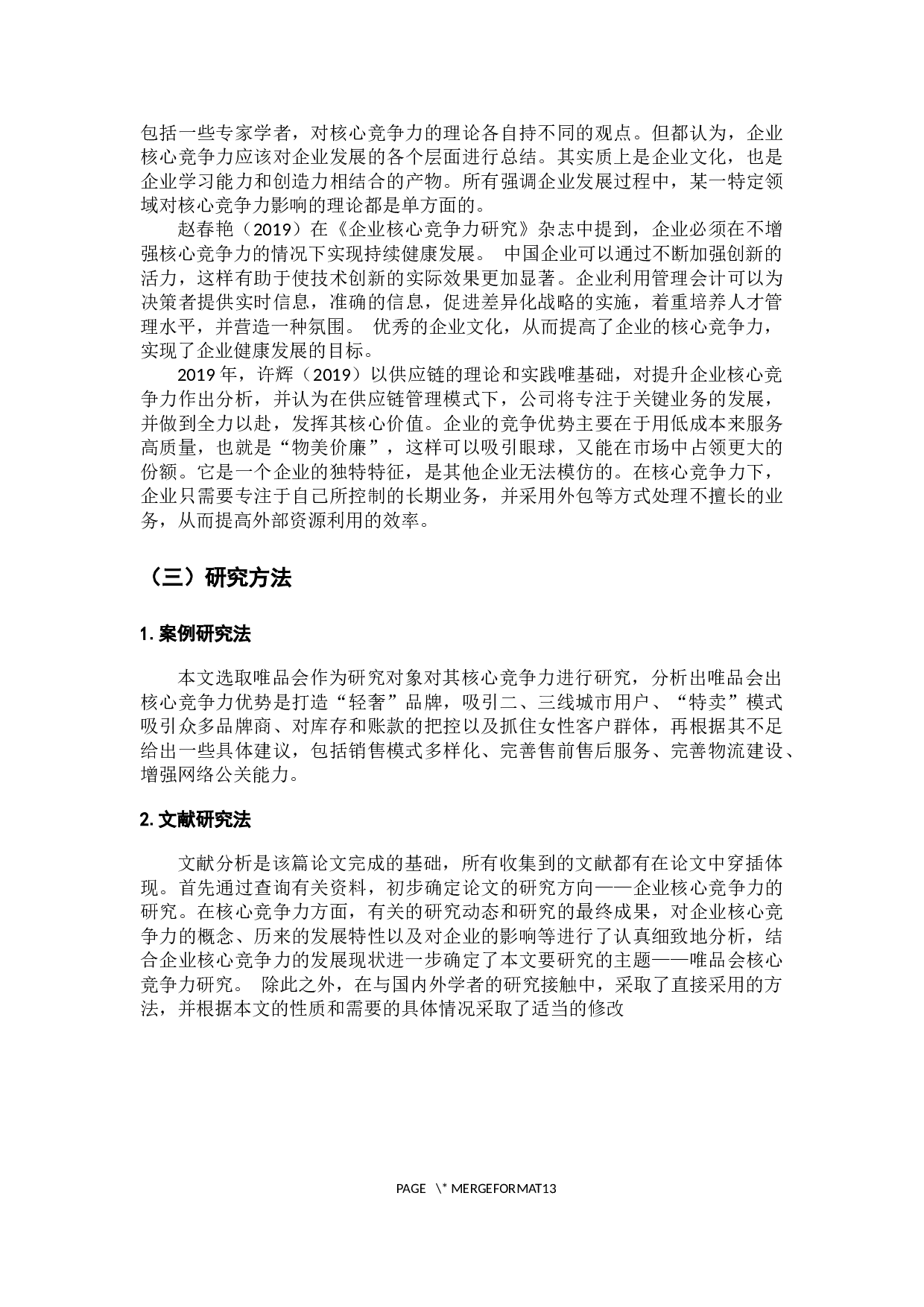 唯品会核心竞争力研究-9788字.docx 第7页