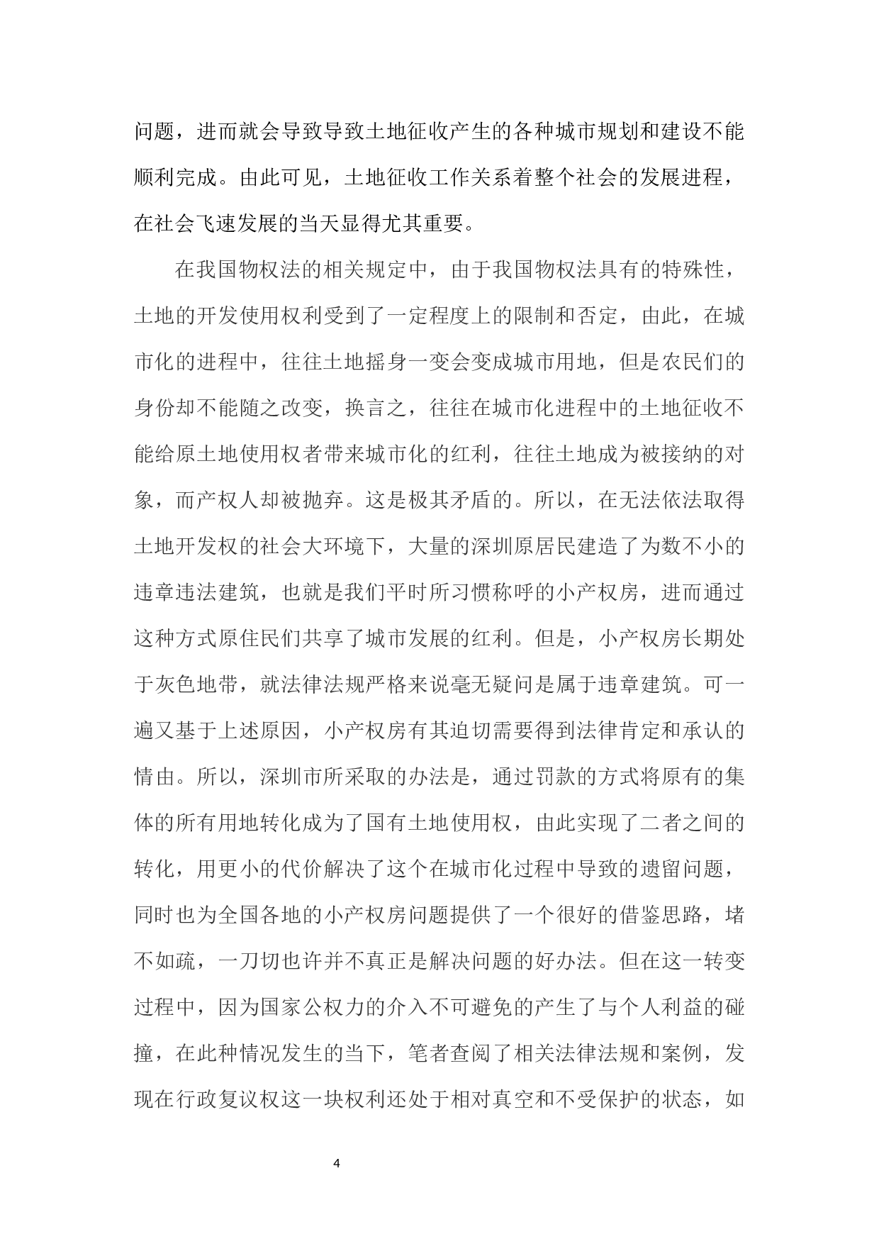 土地征收中行政复议权的保护&mdash;&mdash;以深圳小产权房为例-11918字.docx 第4页