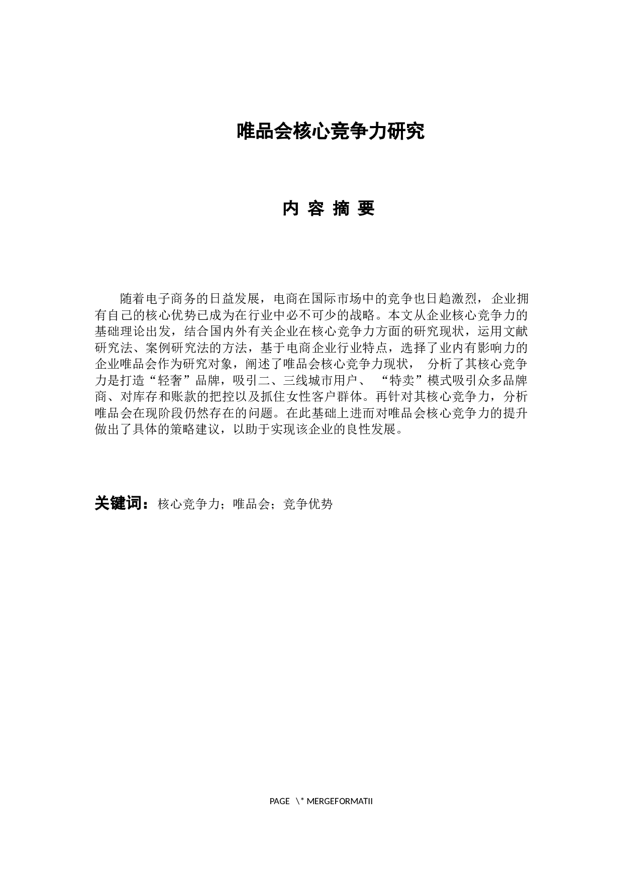 唯品会核心竞争力研究-9788字.docx 第1页