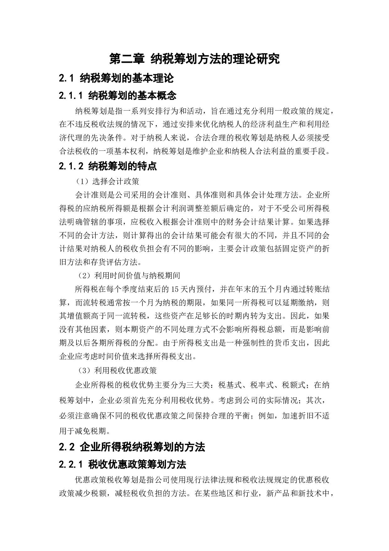 企业所得税纳税筹划方法在传媒企业的应用&mdash;&mdash;以华谊兄弟为例-10929字.docx 第7页