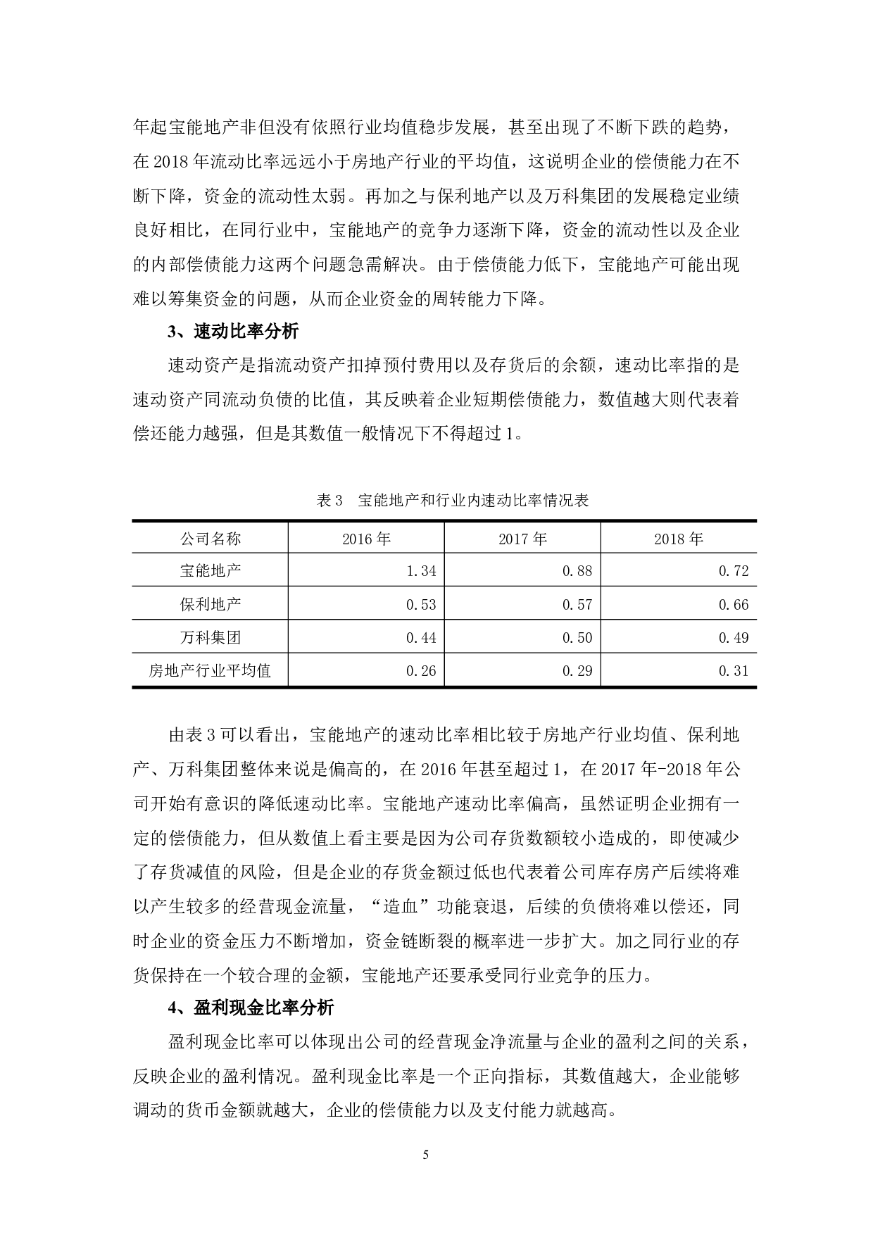 浅析宝能地产现金流量管理问题及对策-10616字.docx 第9页