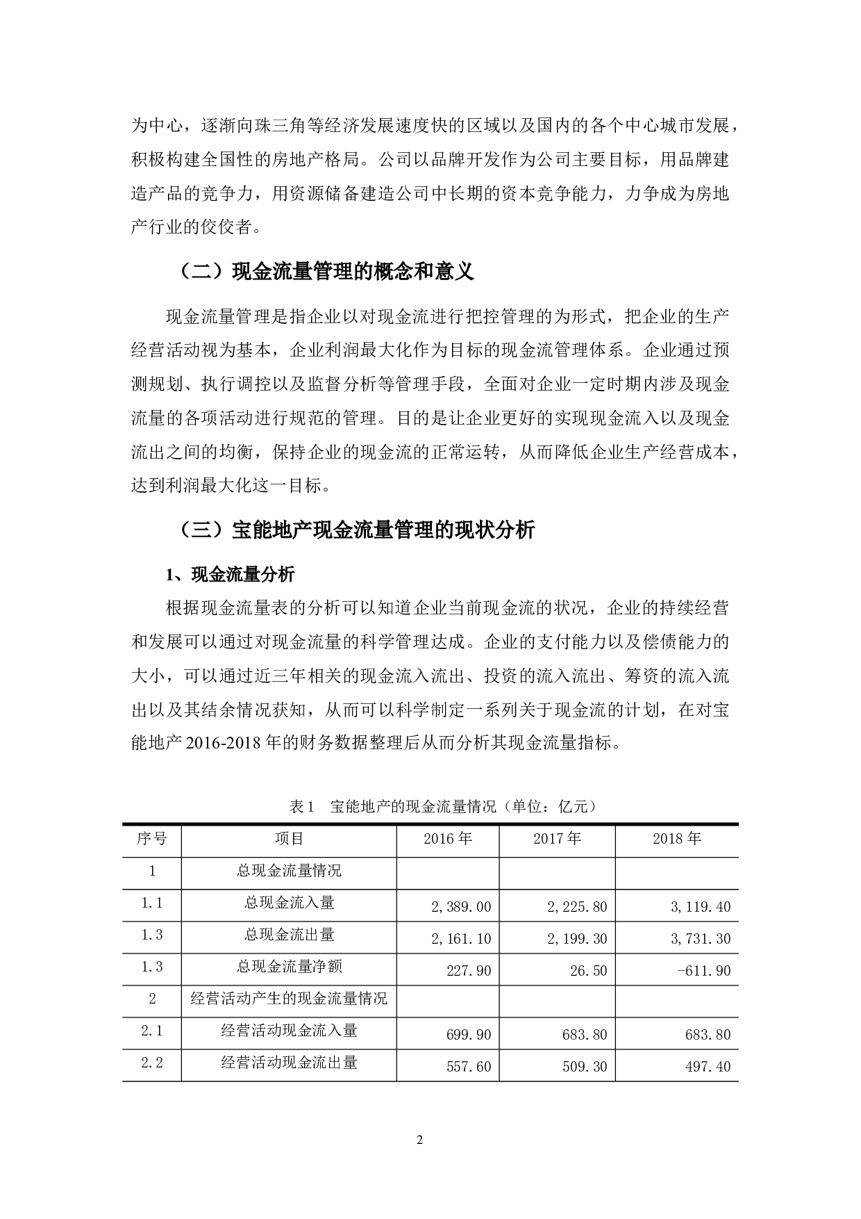 浅析宝能地产现金流量管理问题及对策-10616字.docx 第6页