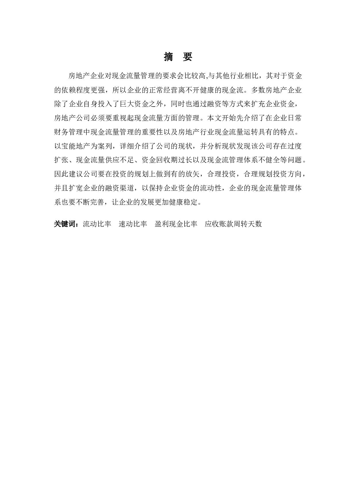 浅析宝能地产现金流量管理问题及对策-10616字.docx 第1页