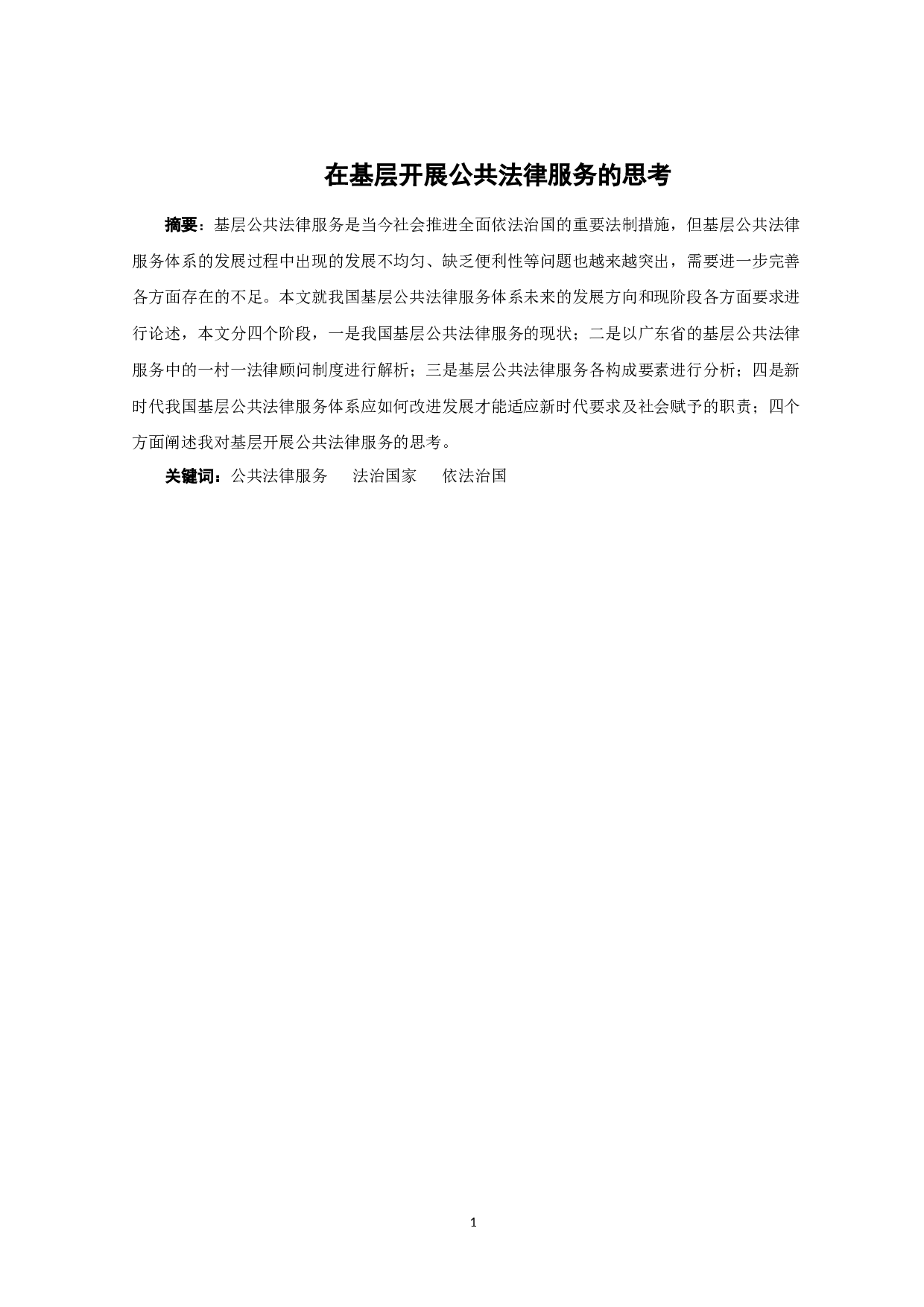 在基层开展法律服务的思考-9729字.docx 第1页