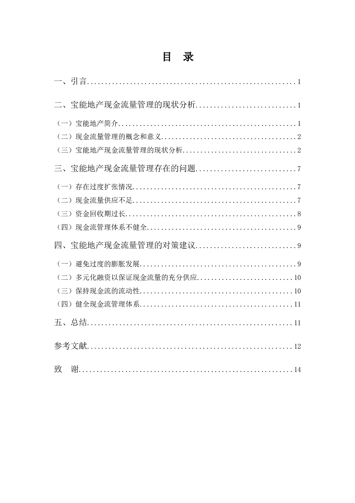 浅析宝能地产现金流量管理问题及对策-10616字.docx 第3页