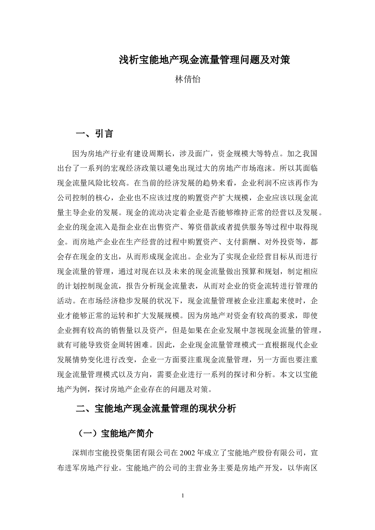 浅析宝能地产现金流量管理问题及对策-10616字.docx 第5页
