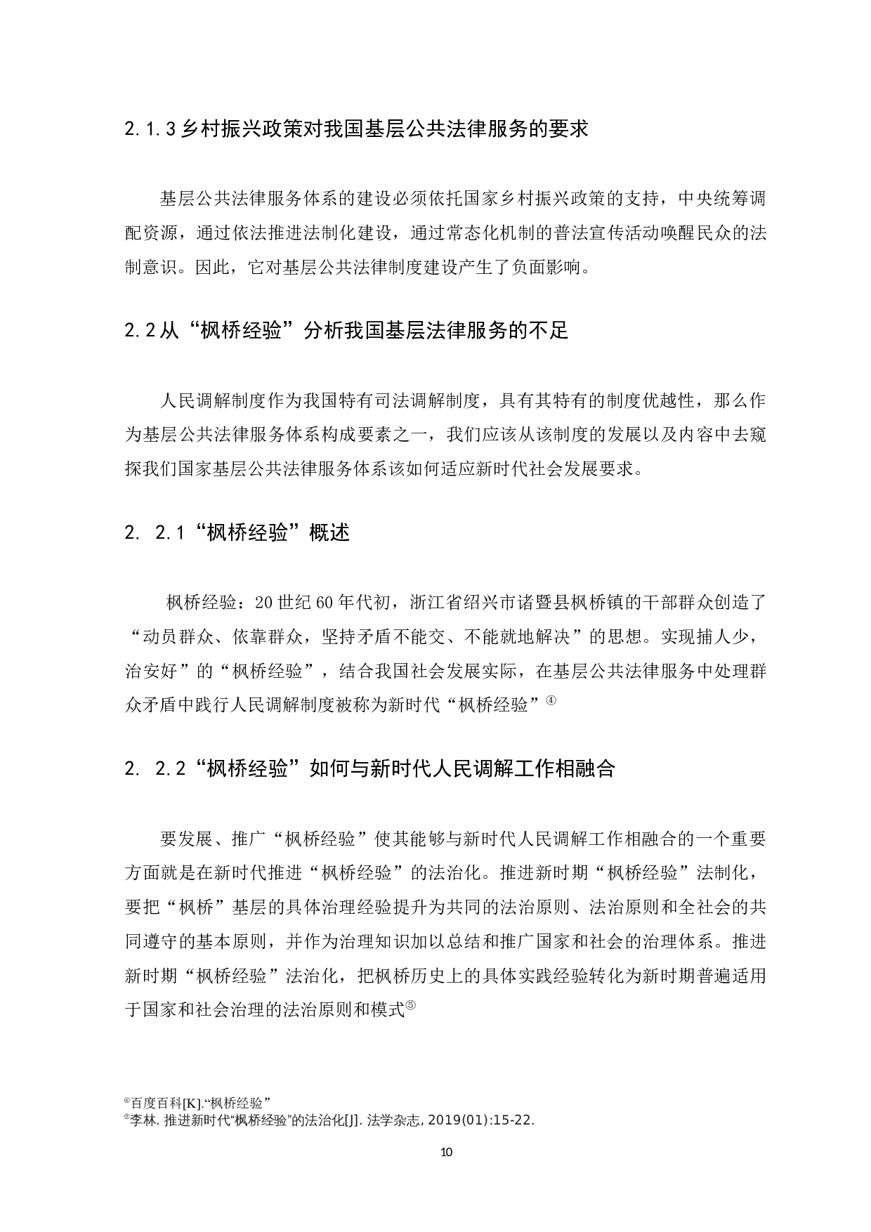 在基层开展法律服务的思考-9729字.docx 第10页