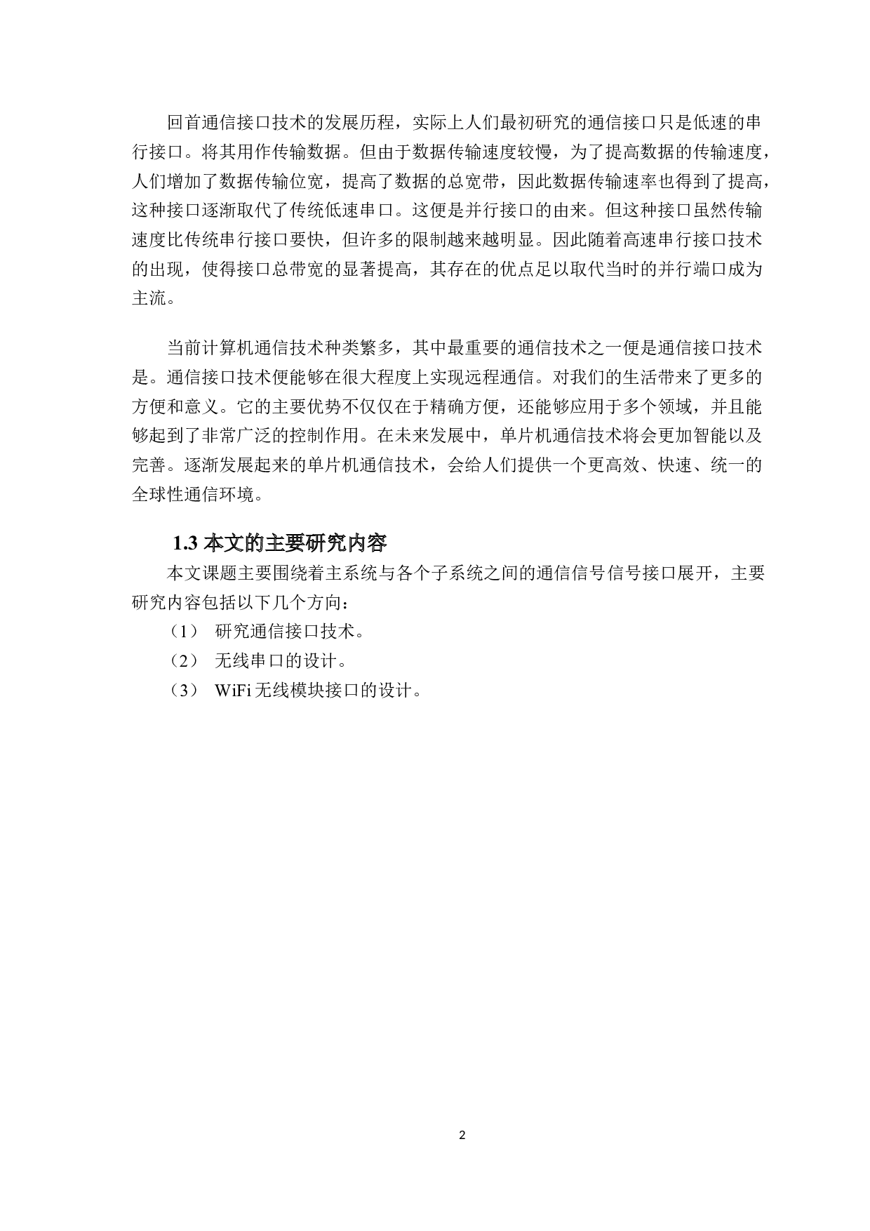 新型无人机操纵电子飞控系统通信接口技术研究-9920字.docx 第6页