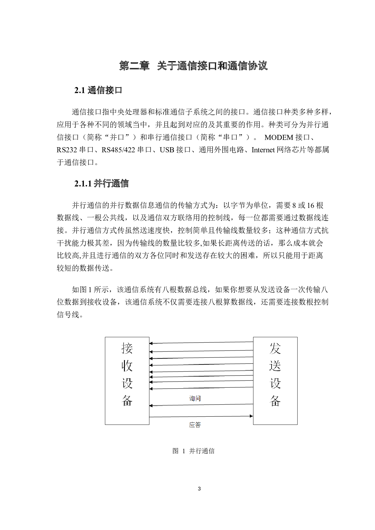 新型无人机操纵电子飞控系统通信接口技术研究-9920字.docx 第7页