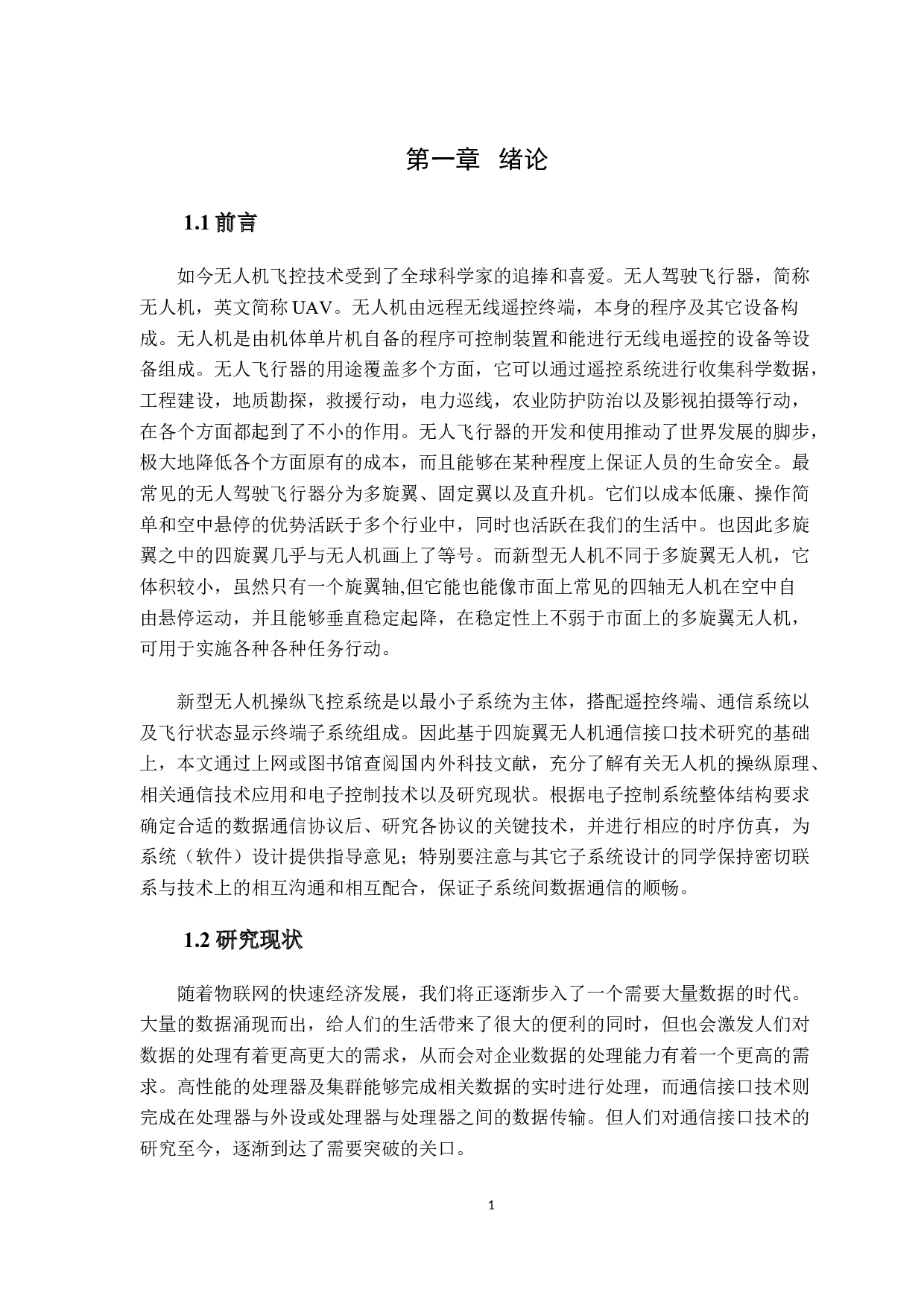 新型无人机操纵电子飞控系统通信接口技术研究-9920字.docx 第5页