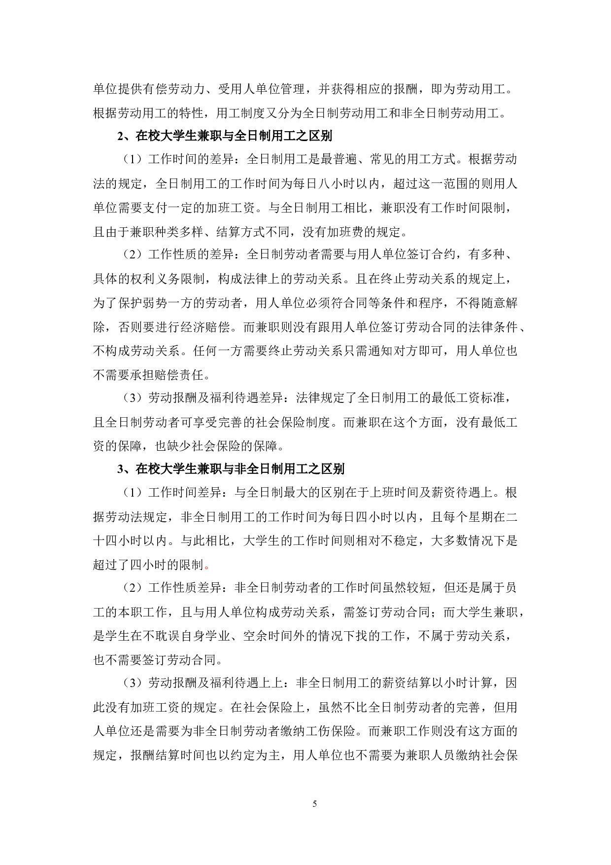 在校大学生兼职行为法律性质探析-11684字.docx 第9页