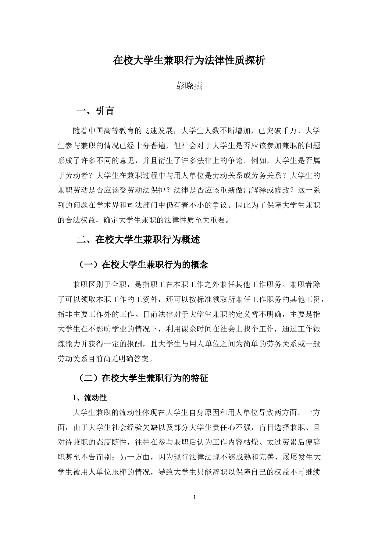 在校大学生兼职行为法律性质探析-11684字.docx 第5页