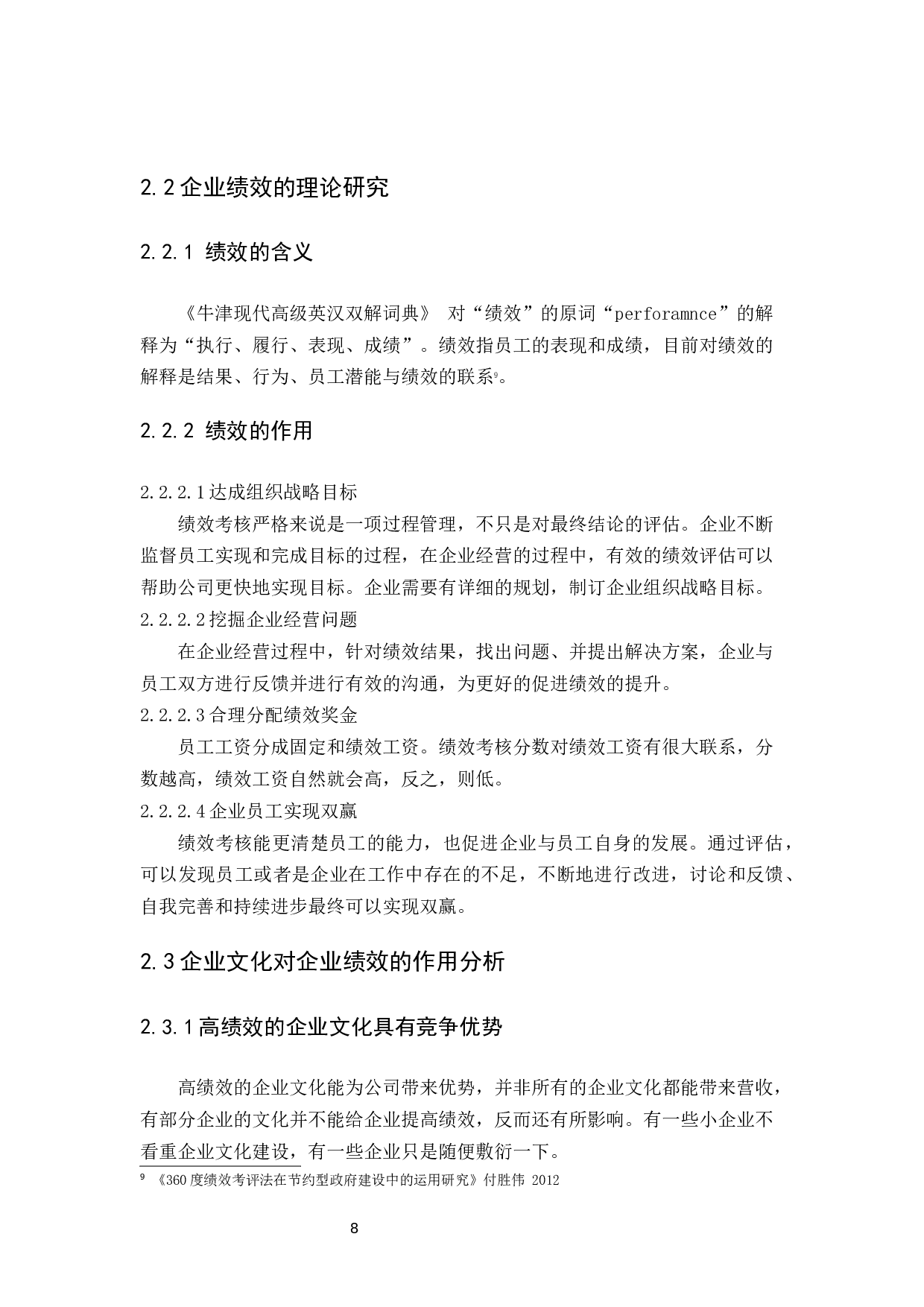 企业文化对企业绩效的作用分析-10717字.docx 第8页