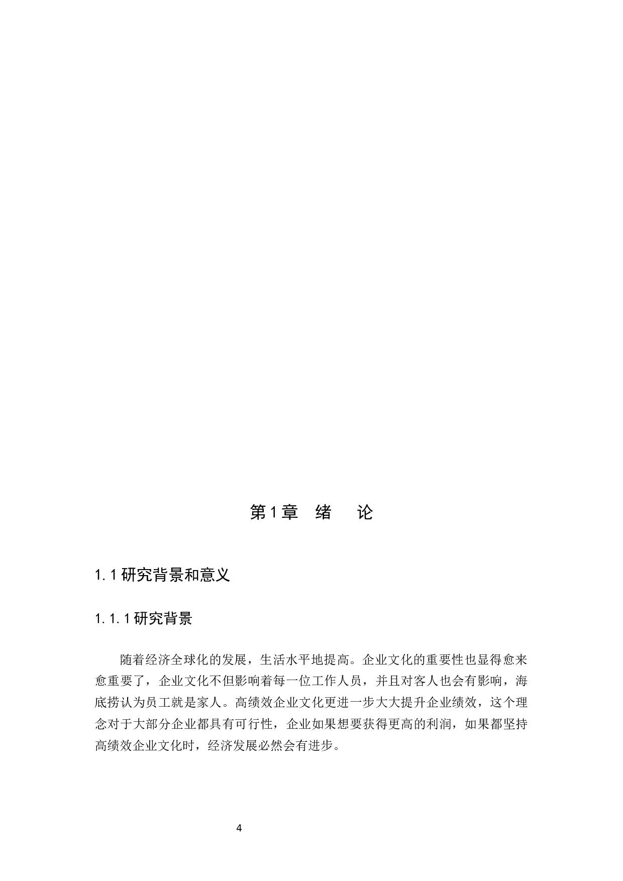 企业文化对企业绩效的作用分析-10717字.docx 第4页