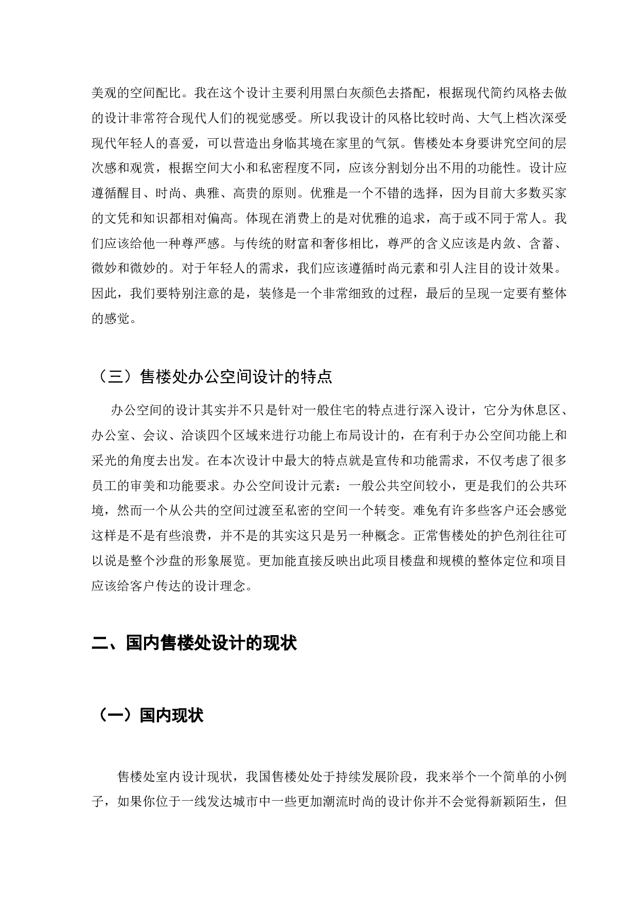 浅析现代售楼处办公空间室内设计-11515字.docx 第6页
