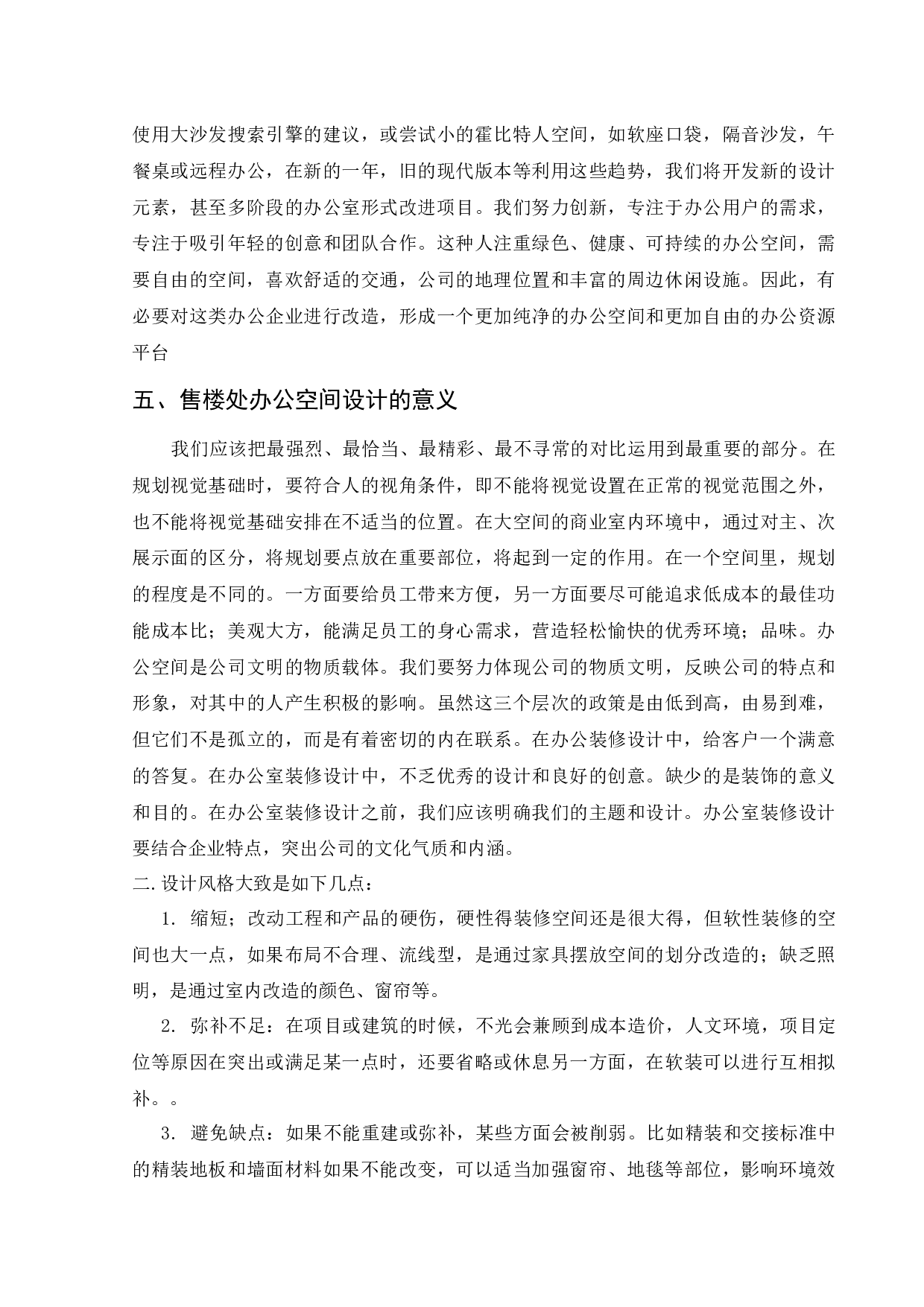 浅析现代售楼处办公空间室内设计-11515字.docx 第9页