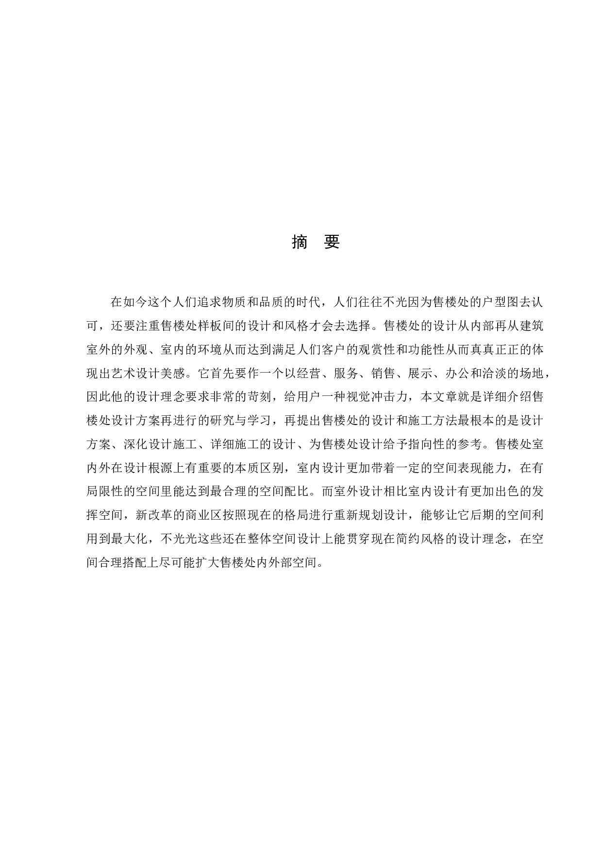 浅析现代售楼处办公空间室内设计-11515字.docx 第3页