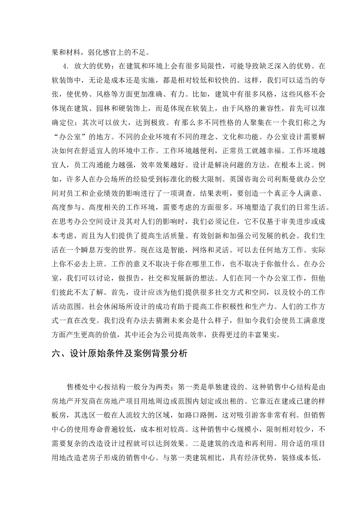 浅析现代售楼处办公空间室内设计-11515字.docx 第10页
