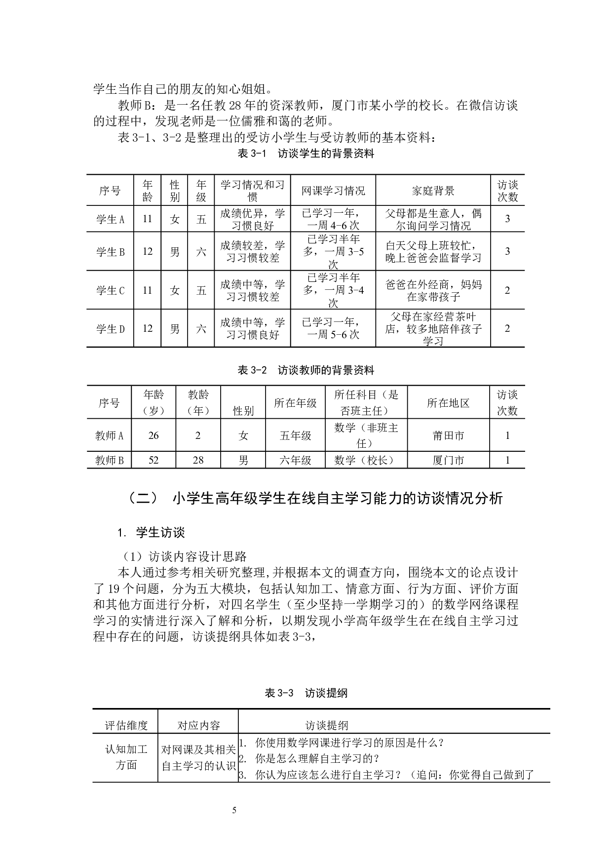 在线教育背景下小学生高年级学生在线自主学习能力的培养策略-15624字.docx 第8页