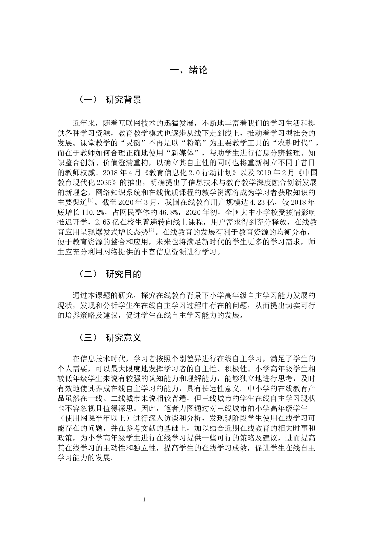在线教育背景下小学生高年级学生在线自主学习能力的培养策略-15624字.docx 第4页