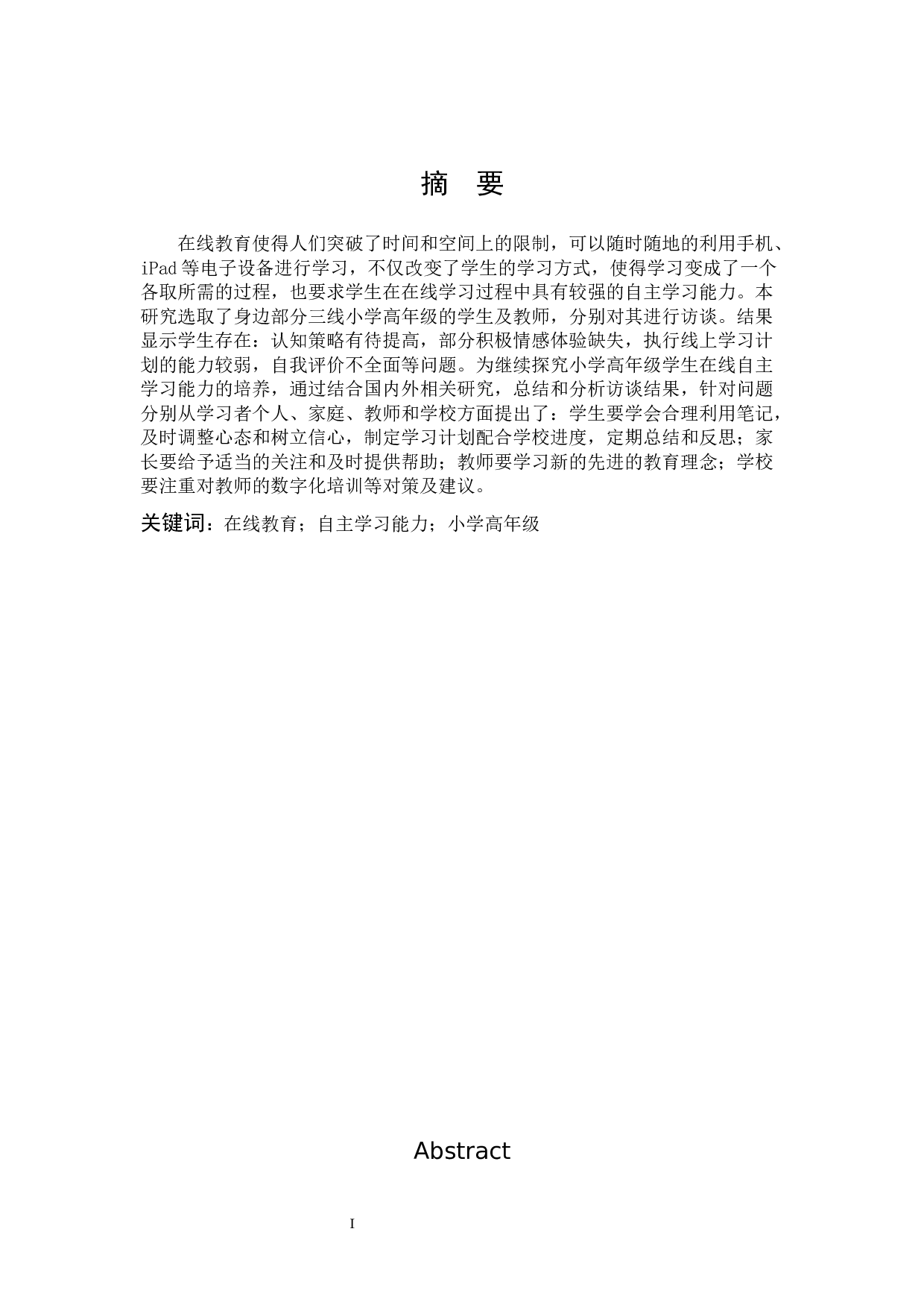 在线教育背景下小学生高年级学生在线自主学习能力的培养策略-15624字.docx 第1页