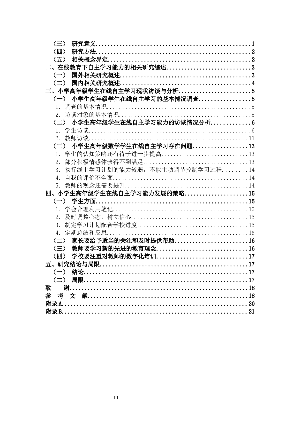 在线教育背景下小学生高年级学生在线自主学习能力的培养策略-15624字.docx 第3页