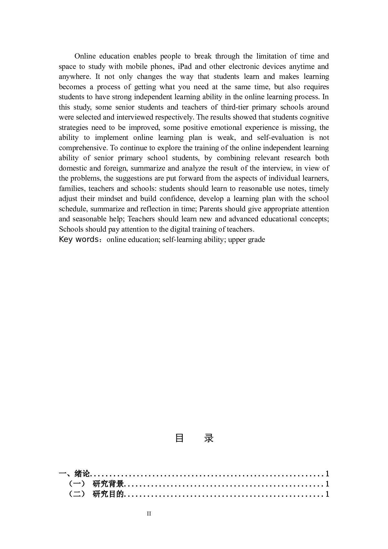 在线教育背景下小学生高年级学生在线自主学习能力的培养策略-15624字.docx 第2页