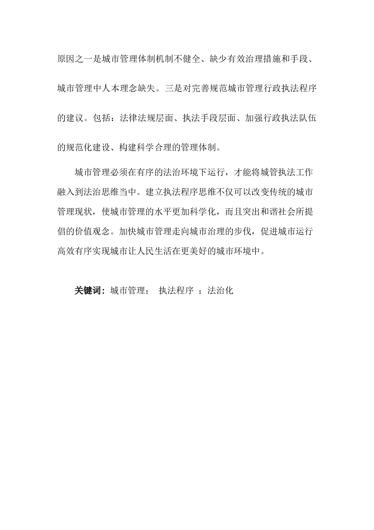 城市管理行政执法程序的法治化思考--20238字.docx 第3页