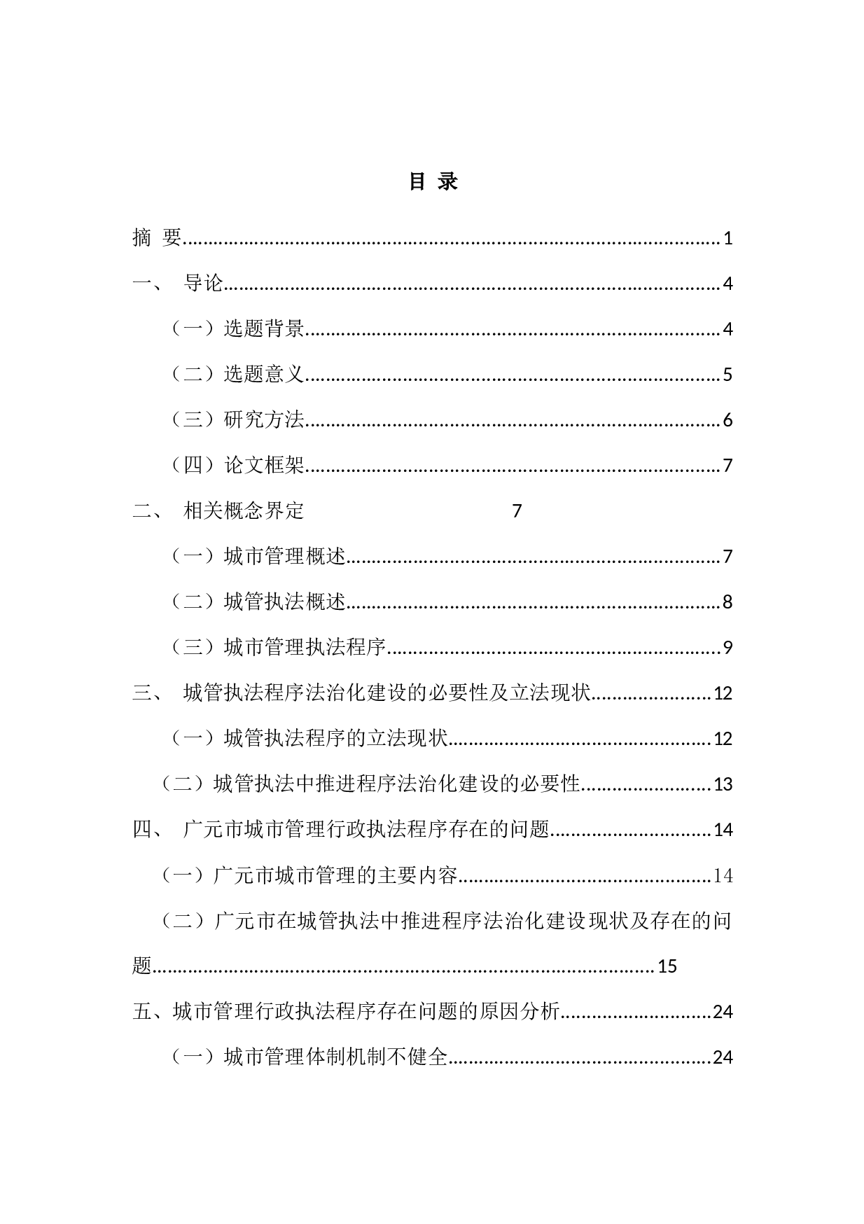 城市管理行政执法程序的法治化思考--20238字.docx 第4页