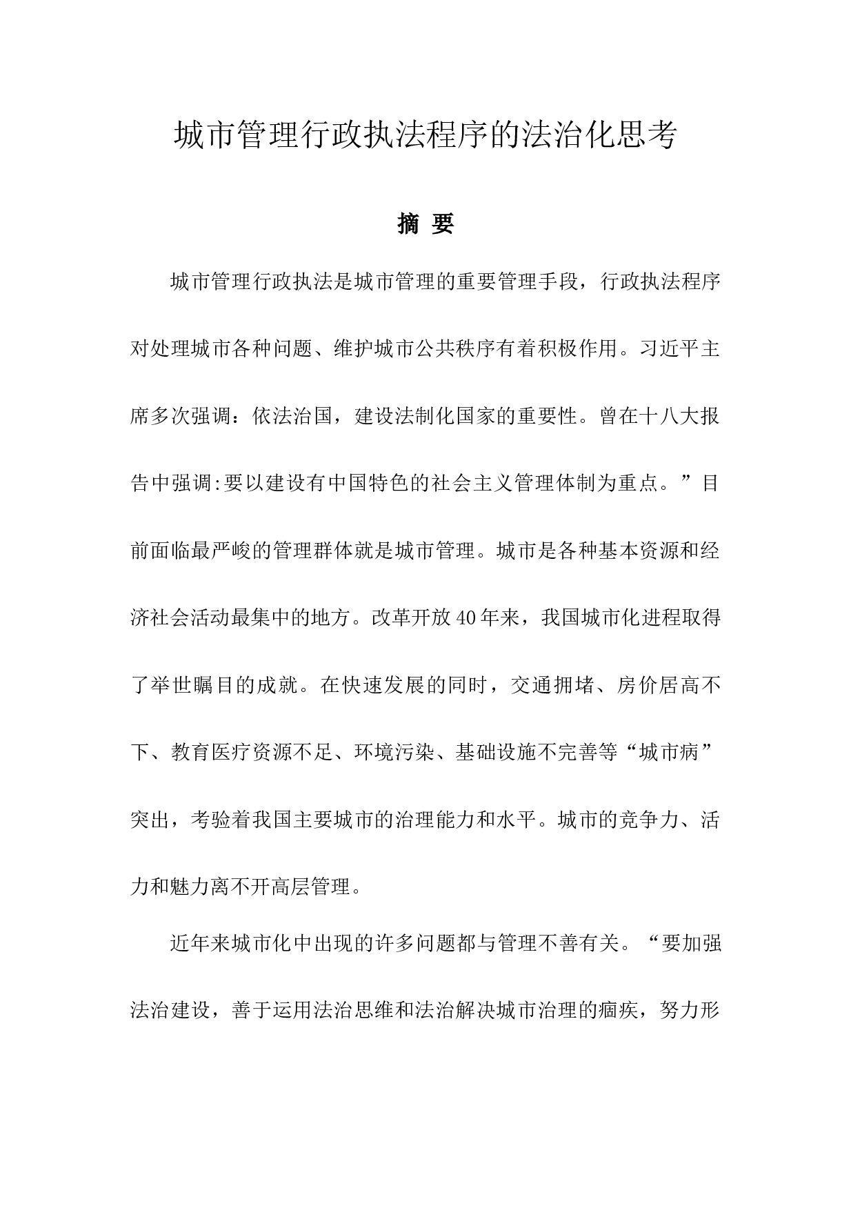 城市管理行政执法程序的法治化思考--20238字.docx 第1页