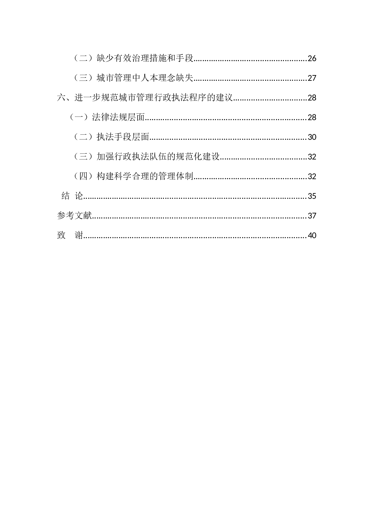 城市管理行政执法程序的法治化思考--20238字.docx 第5页