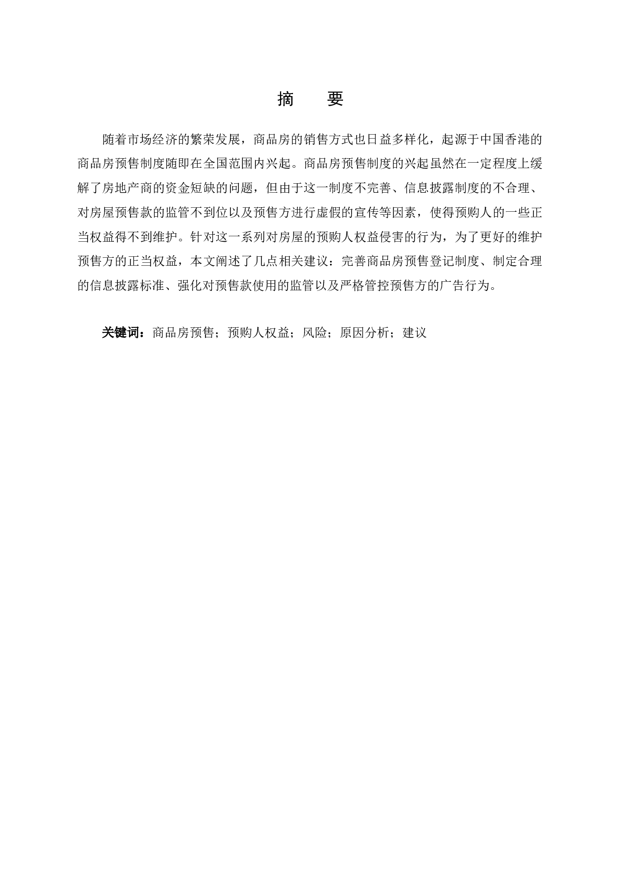 浅论商品房预售合同总中预购人的风险及利益保障-11977字.docx 第1页