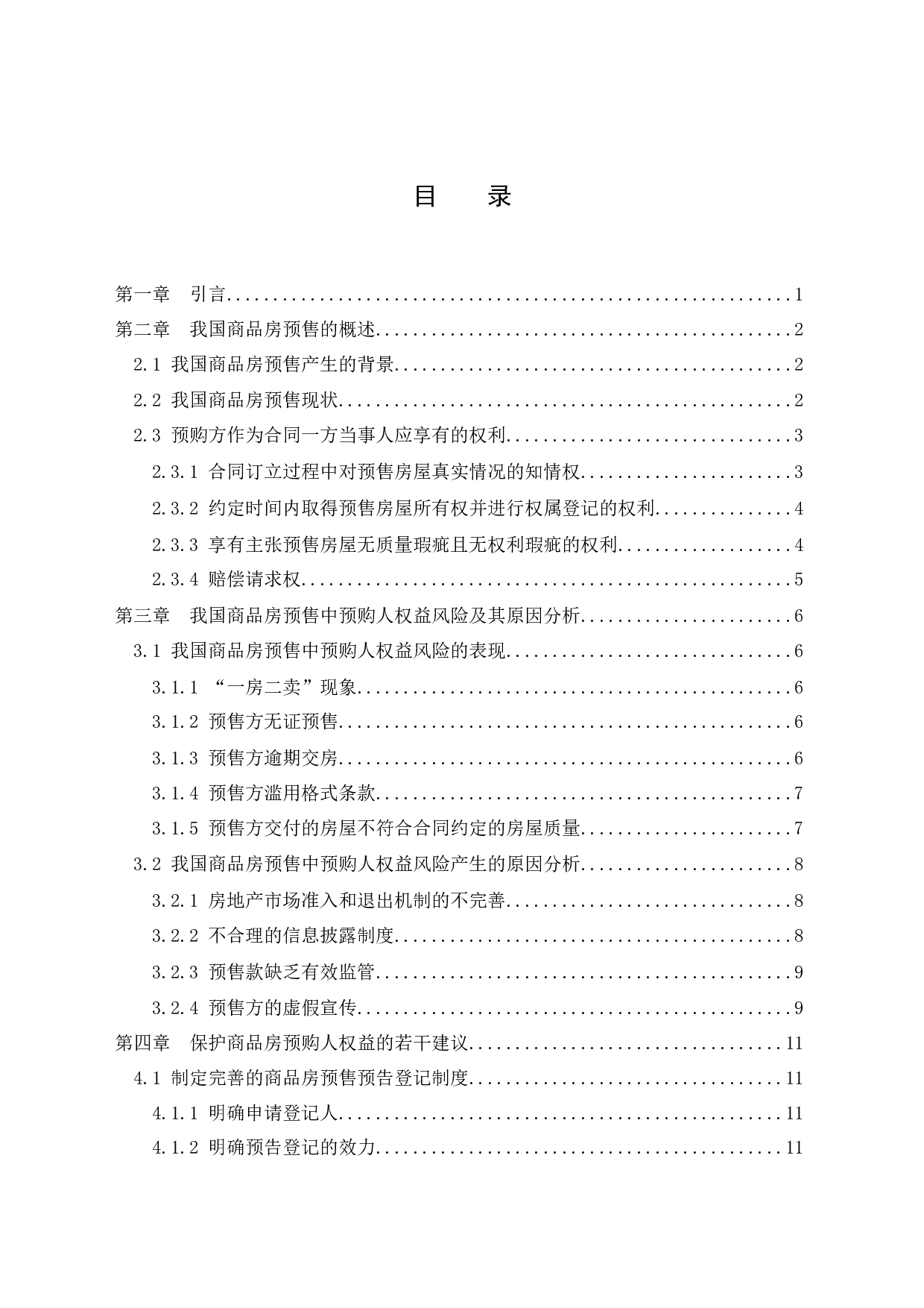 浅论商品房预售合同总中预购人的风险及利益保障-11977字.docx 第4页