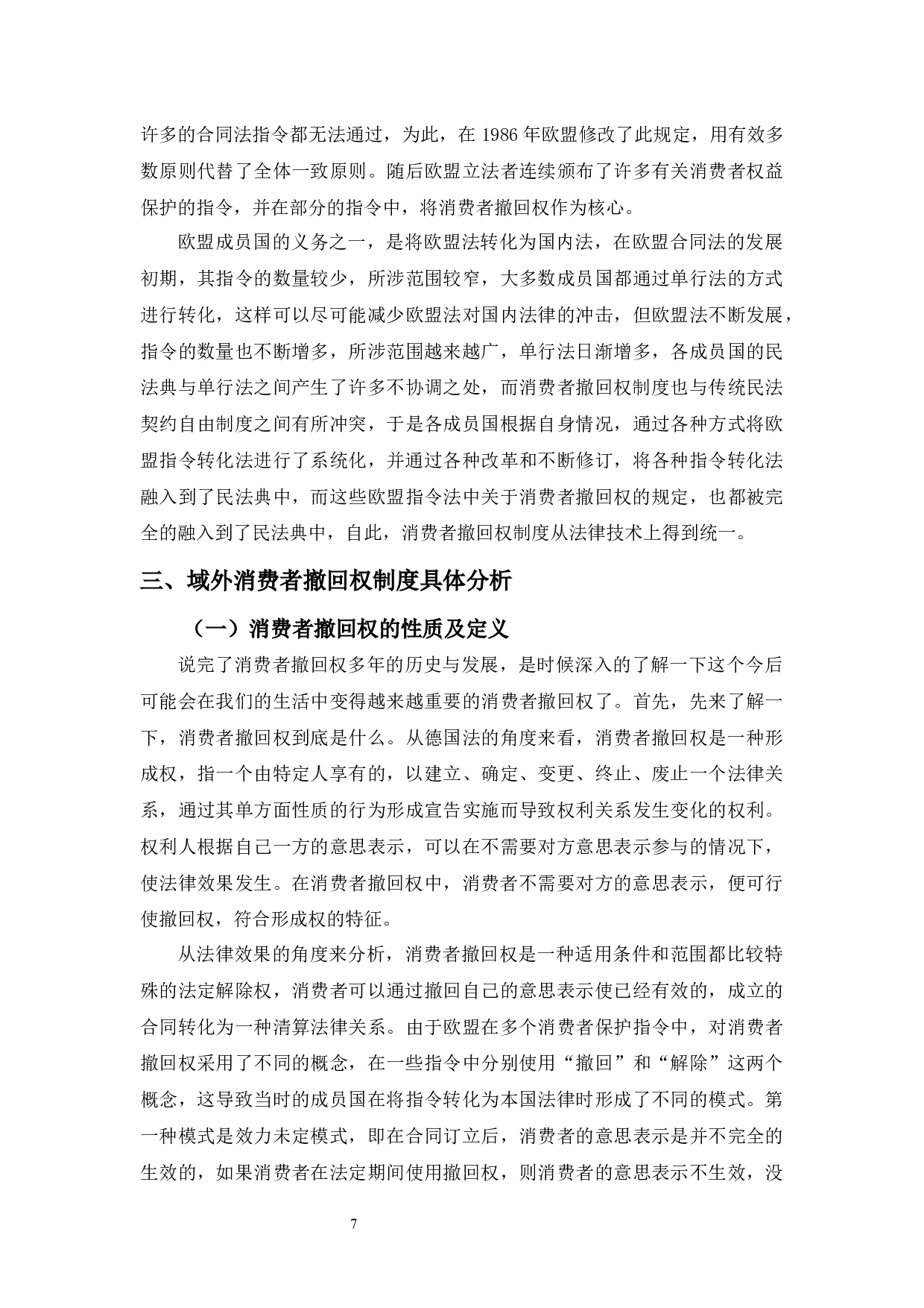 域外消费者撤回权研究及其启示-9591字.docx 第7页