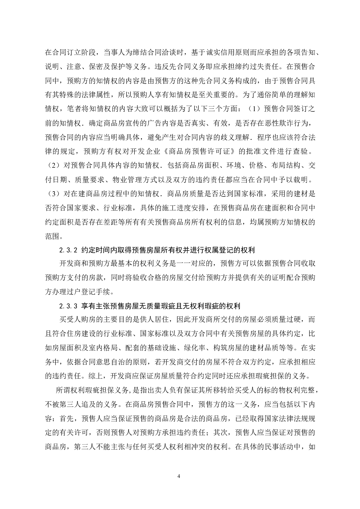 浅论商品房预售合同总中预购人的风险及利益保障-11977字.docx 第9页