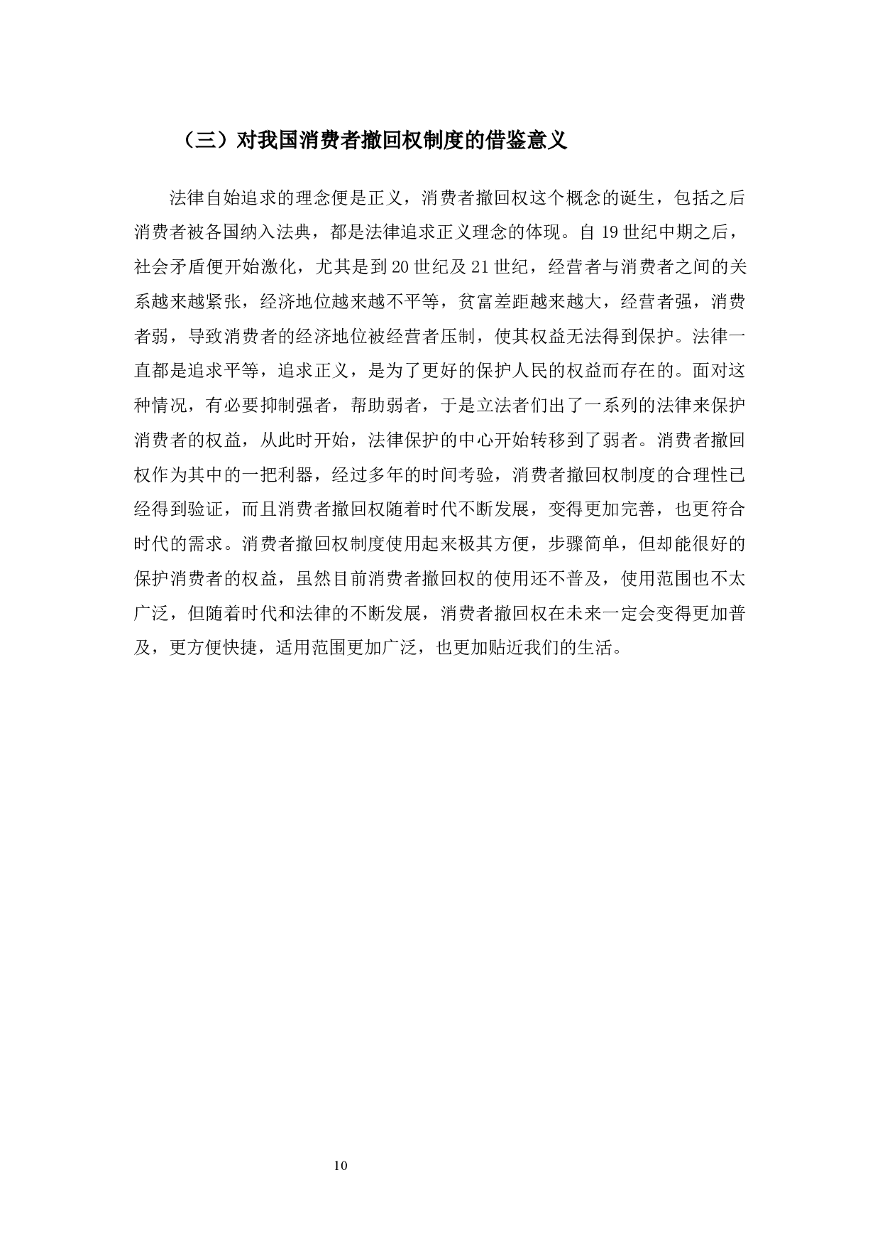 域外消费者撤回权研究及其启示-9591字.docx 第10页