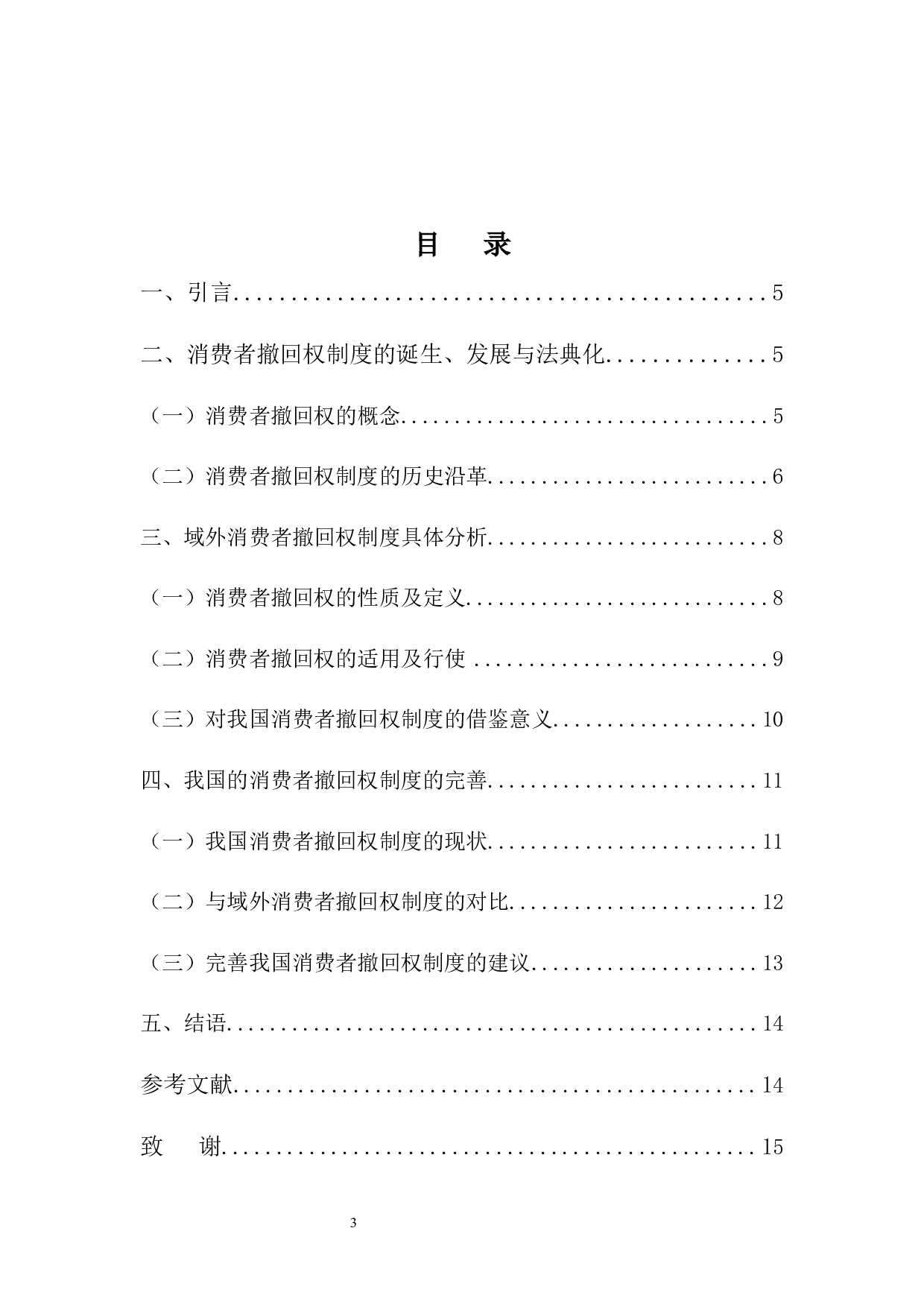 域外消费者撤回权研究及其启示-9591字.docx 第3页