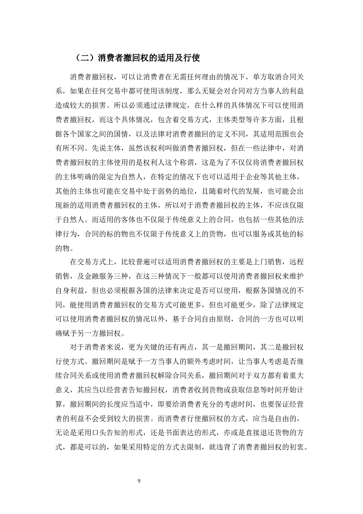 域外消费者撤回权研究及其启示-9591字.docx 第9页