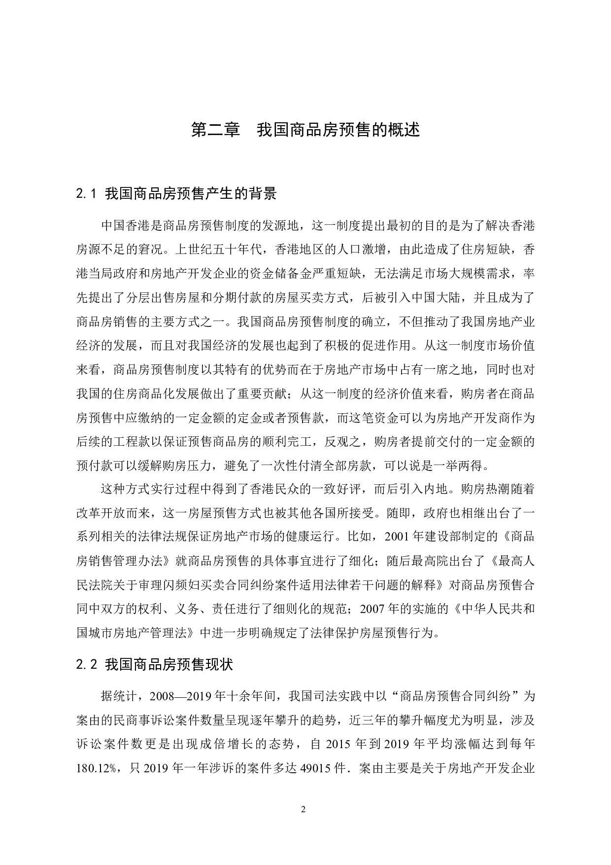 浅论商品房预售合同总中预购人的风险及利益保障-11977字.docx 第7页