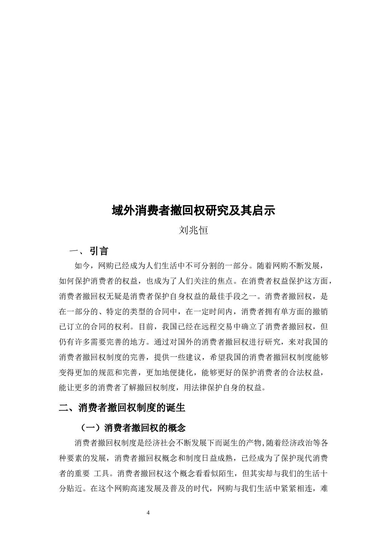 域外消费者撤回权研究及其启示-9591字.docx 第4页