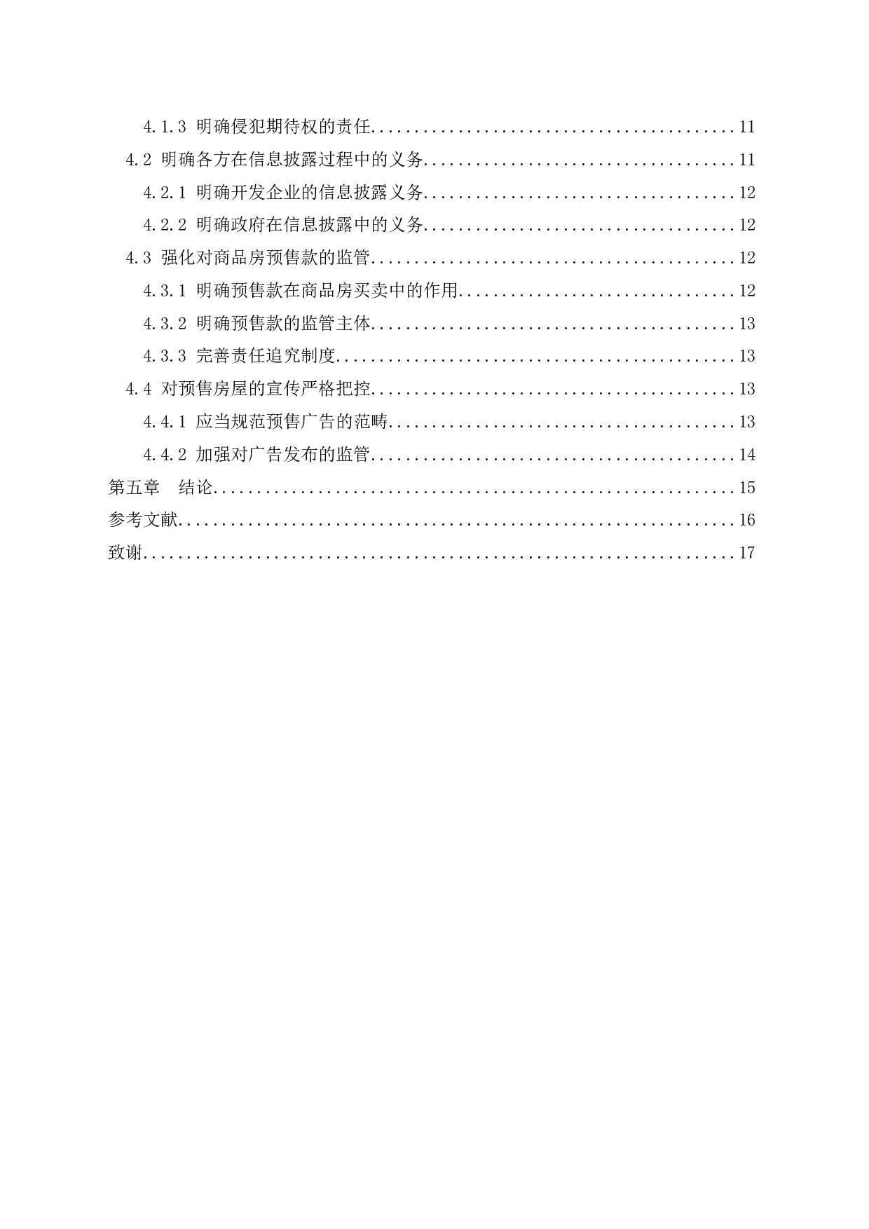 浅论商品房预售合同总中预购人的风险及利益保障-11977字.docx 第5页