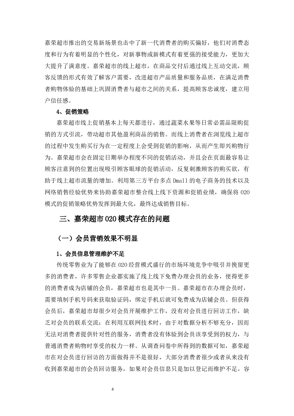 嘉荣超市O2O模式浅析-9649字.docx 第7页