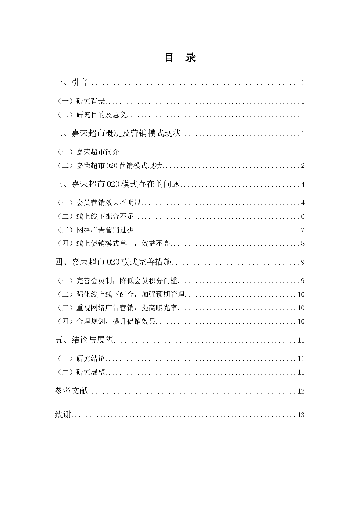 嘉荣超市O2O模式浅析-9649字.docx 第3页