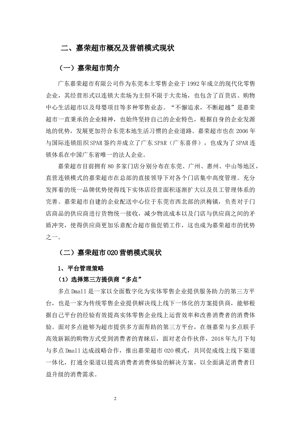 嘉荣超市O2O模式浅析-9649字.docx 第5页