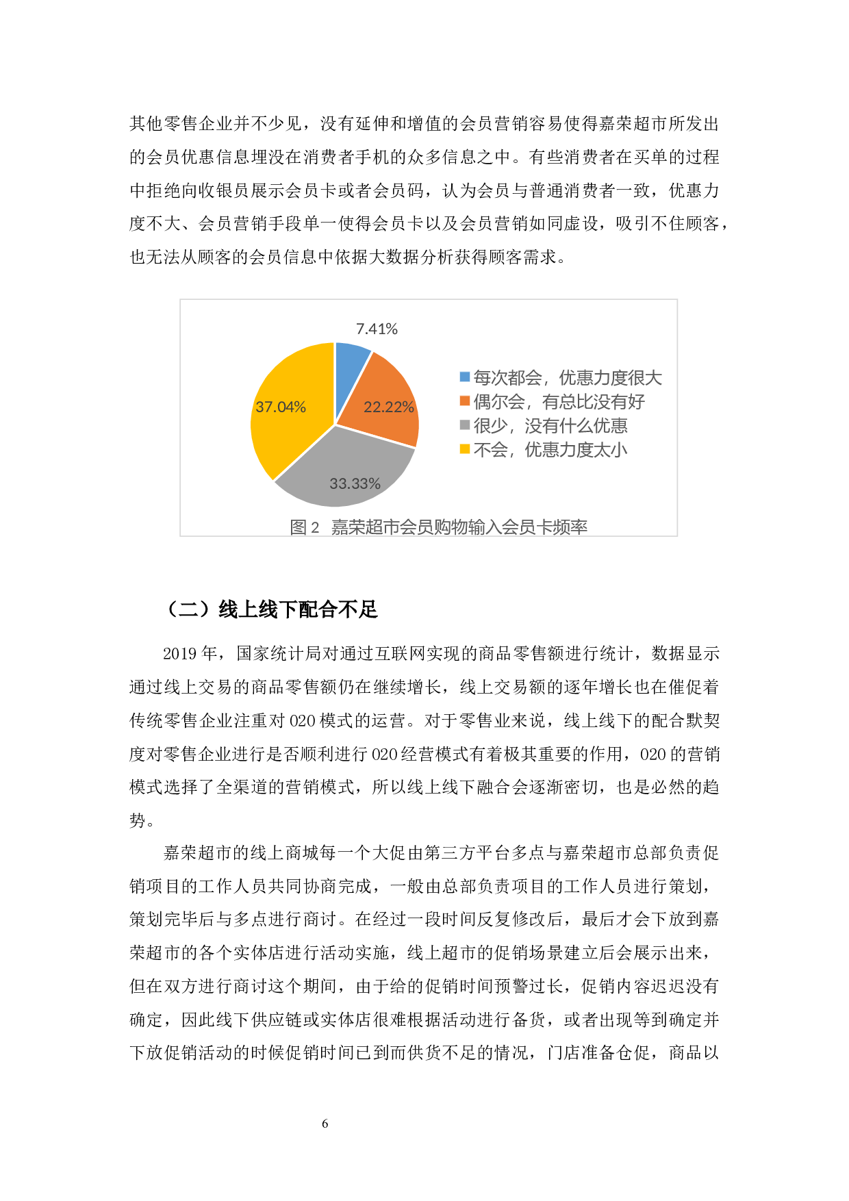 嘉荣超市O2O模式浅析-9649字.docx 第9页